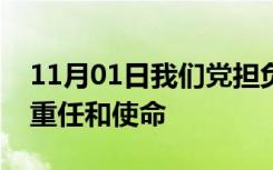 11月01日我们党担负着团结带领人民什么的重任和使命