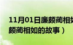 11月01日廉颇蔺相如的故事200字左右（廉颇蔺相如的故事）