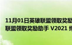 11月01日英雄联盟领取奖励助手 V2021 绿色最新版（英雄联盟领取奖励助手 V2021 绿色最新版功能简介）