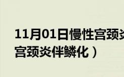 11月01日慢性宫颈炎伴鳞化hpv阳性（慢性宫颈炎伴鳞化）