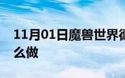 11月01日魔兽世界德鲁伊月光林地任务要怎么做