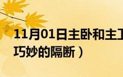 11月01日主卧和主卫布局（主卫与主卧怎么巧妙的隔断）