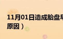 11月01日造成胎盘早剥的原因（胎盘早剥的原因）