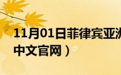 11月01日菲律宾亚洲航空官网（菲律宾航空中文官网）