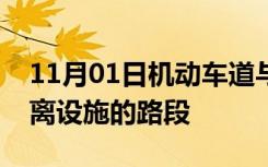 11月01日机动车道与非机动车道之间设有隔离设施的路段