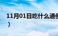 11月01日吃什么通便减肥（吃什么通便最好）