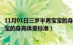 11月01日三岁半男宝宝的身高体重标准是多少（三岁半男宝宝的身高体重标准）