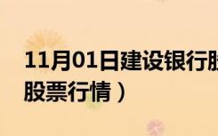 11月01日建设银行股票行情查询（建设银行股票行情）