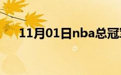 11月01日nba总冠军历年名单（n ba）