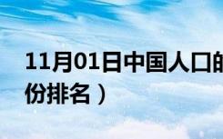 11月01日中国人口的省份排名（中国人口省份排名）