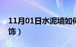 11月01日水泥墙如何订钉子（水泥墙如何装饰）