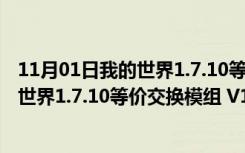 11月01日我的世界1.7.10等价交换模组 V1.0 免费版（我的世界1.7.10等价交换模组 V1.0 免费版功能简介）