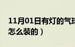 11月01日有灯的气球怎么装的（有灯的气球怎么装的）