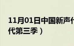 11月01日中国新声代第三季张杰（中国新声代第三季）