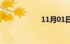 11月01日绍兴景区