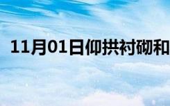 11月01日仰拱衬砌和仰拱填充区别（仰拱）