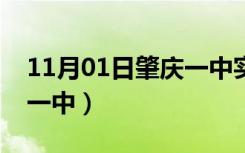 11月01日肇庆一中实验学校城东校区（肇庆一中）