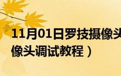 11月01日罗技摄像头调试教程c270（罗技摄像头调试教程）