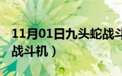 11月01日九头蛇战斗机怎么开gta5（九头蛇战斗机）