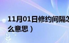 11月01日修约间隔怎么确定（修约间隔是什么意思）