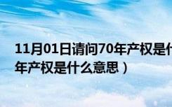 11月01日请问70年产权是什么意思（小产权是什么意思70年产权是什么意思）