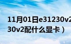 11月01日e31230v2配什么显卡最好（e31230v2配什么显卡）