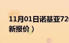 11月01日诺基亚720多少钱（诺基亚700最新报价）