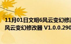 11月01日文明6风云变幻修改器 V1.0.0.290 免费版（文明6风云变幻修改器 V1.0.0.290 免费版功能简介）