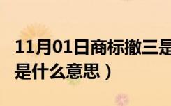 11月01日商标撤三是什么意思???（商标撤三是什么意思）