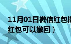 11月01日微信红包撤回对方能看到吗（微信红包可以撤回）