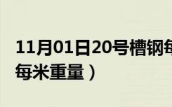 11月01日20号槽钢每米重量是多少（20槽钢每米重量）