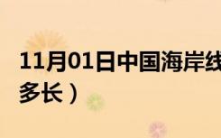 11月01日中国海岸线有多长?（中国海岸线有多长）