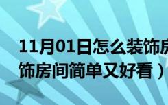 11月01日怎么装饰房间简单又好看（怎么装饰房间简单又好看）