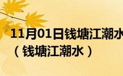 11月01日钱塘江潮水涨退时间表2022年10月（钱塘江潮水）