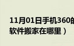 11月01日手机360的软件搬家在哪里（360软件搬家在哪里）