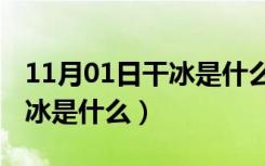 11月01日干冰是什么东西,对人体有害吗（干冰是什么）