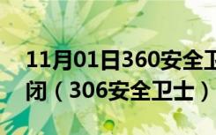 11月01日360安全卫士弹窗广告怎么彻底关闭（306安全卫士）