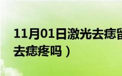 11月01日激光去痣留下的疤痕怎么办（激光去痣疼吗）