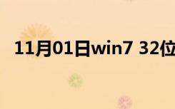 11月01日win7 32位ie（win7 ie32下载）