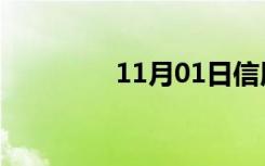 11月01日信用卡银行通讯