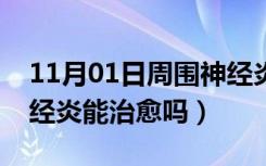 11月01日周围神经炎能引起耳鸣吗（周围神经炎能治愈吗）