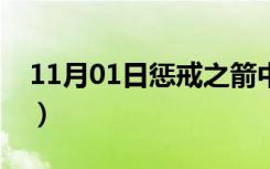 11月01日惩戒之箭中单出装（惩戒之箭攻略）