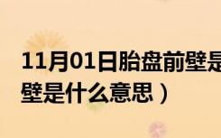 11月01日胎盘前壁是什么意思分级l（胎盘前壁是什么意思）