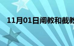 11月01日阐教和截教 三教（阐教和截教）