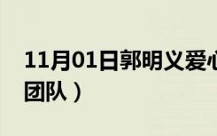 11月01日郭明义爱心团队章程（郭明义爱心团队）