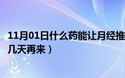 11月01日什么药能让月经推迟几天（吃什么药能让月经推迟几天再来）