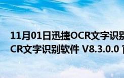 11月01日迅捷OCR文字识别软件 V8.3.0.0 官方版（迅捷OCR文字识别软件 V8.3.0.0 官方版功能简介）