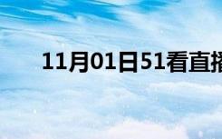 11月01日51看直播（51美女直播间）