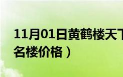 11月01日黄鹤楼天下名楼价钱（黄鹤楼天下名楼价格）