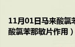 11月01日马来酸氯苯那敏片作用功效（马来酸氯苯那敏片作用）